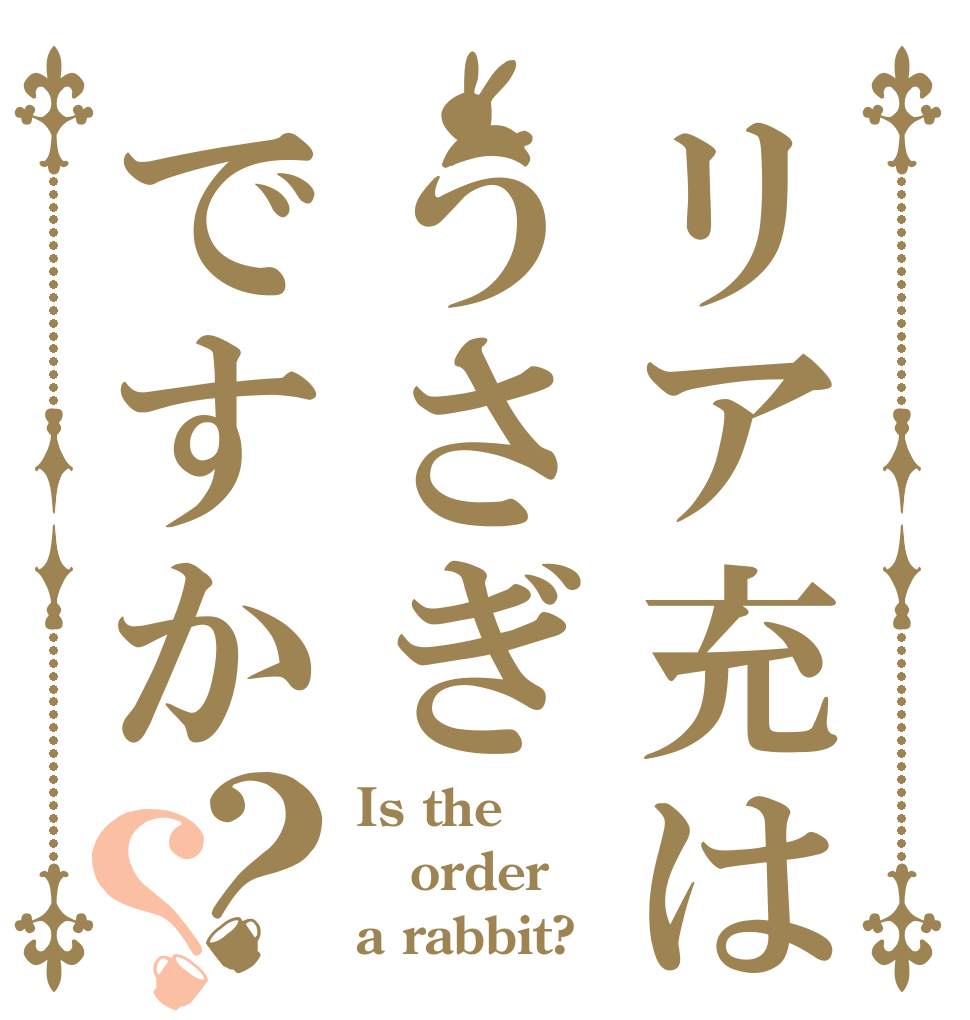 リア充はうさぎですか？？ Is the order a rabbit?