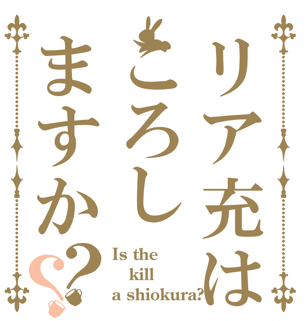 リア充はころしますか？？ Is the kill a shiokura?