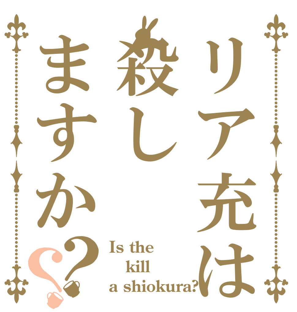 リア充は殺しますか？？ Is the kill a shiokura?