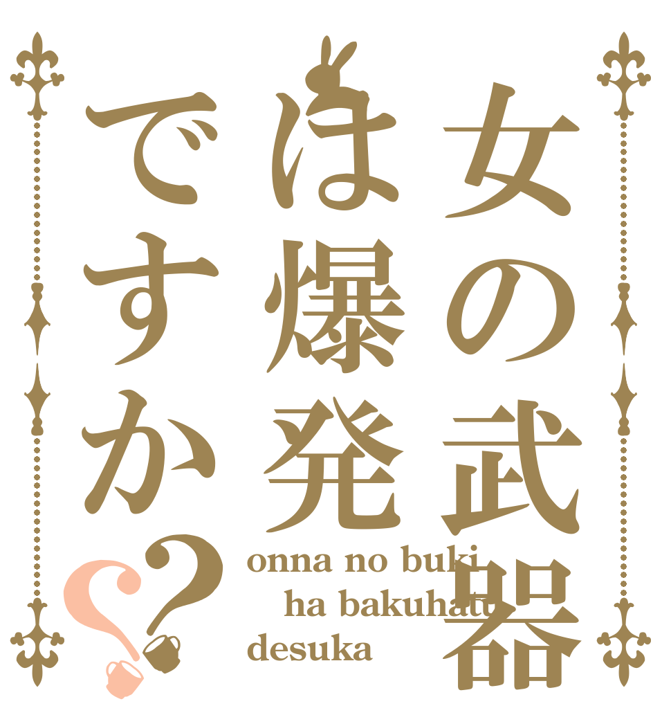 女の武器は爆発ですか？？ onna no buki ha bakuhatu desuka