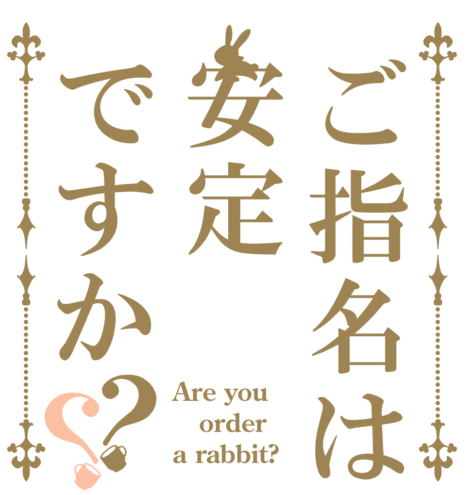 ご指名は安定ですか？？ Are you order a rabbit?
