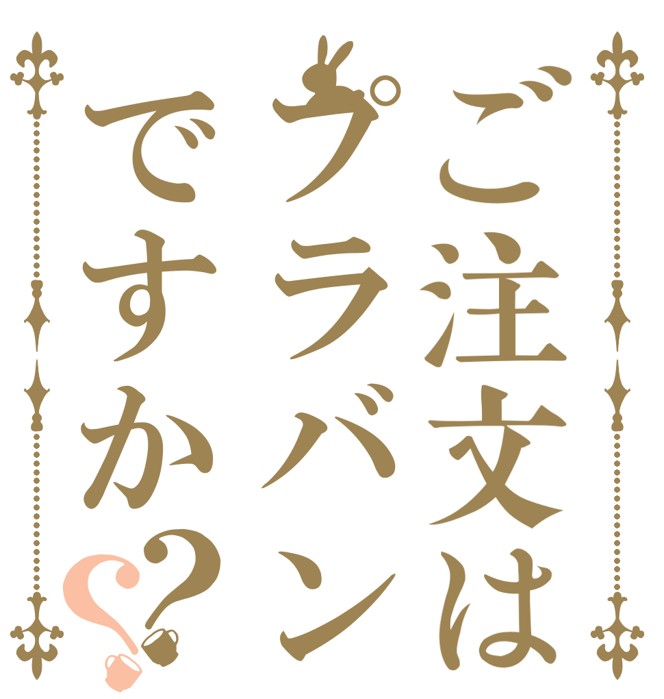 ご注文はプラバンですか？？   