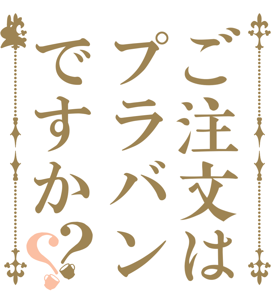 ご注文はプラバンですか？？   