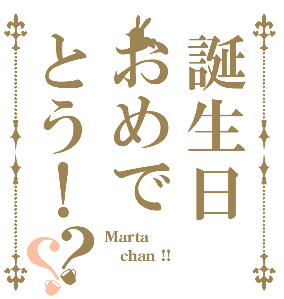 誕生日おめでとう！？？ Marta chan !! 