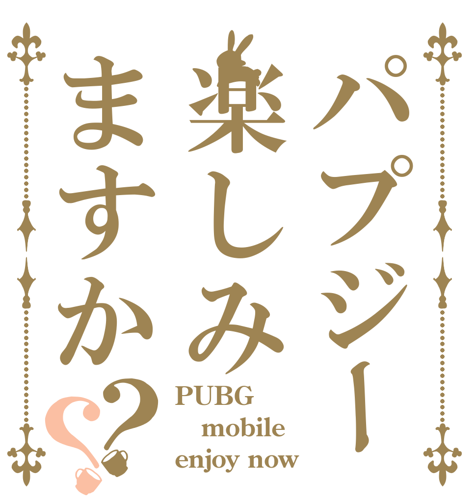 パプジー楽しみますか？？ PUBG mobile enjoy now？