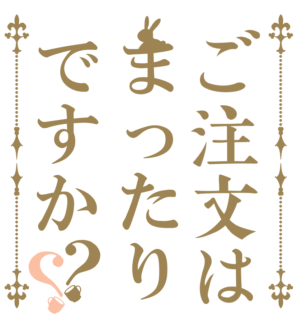 ご注文はまったりぃですか？？   