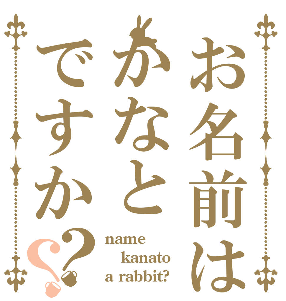 お名前はかなとですか？？ name kanato a rabbit?