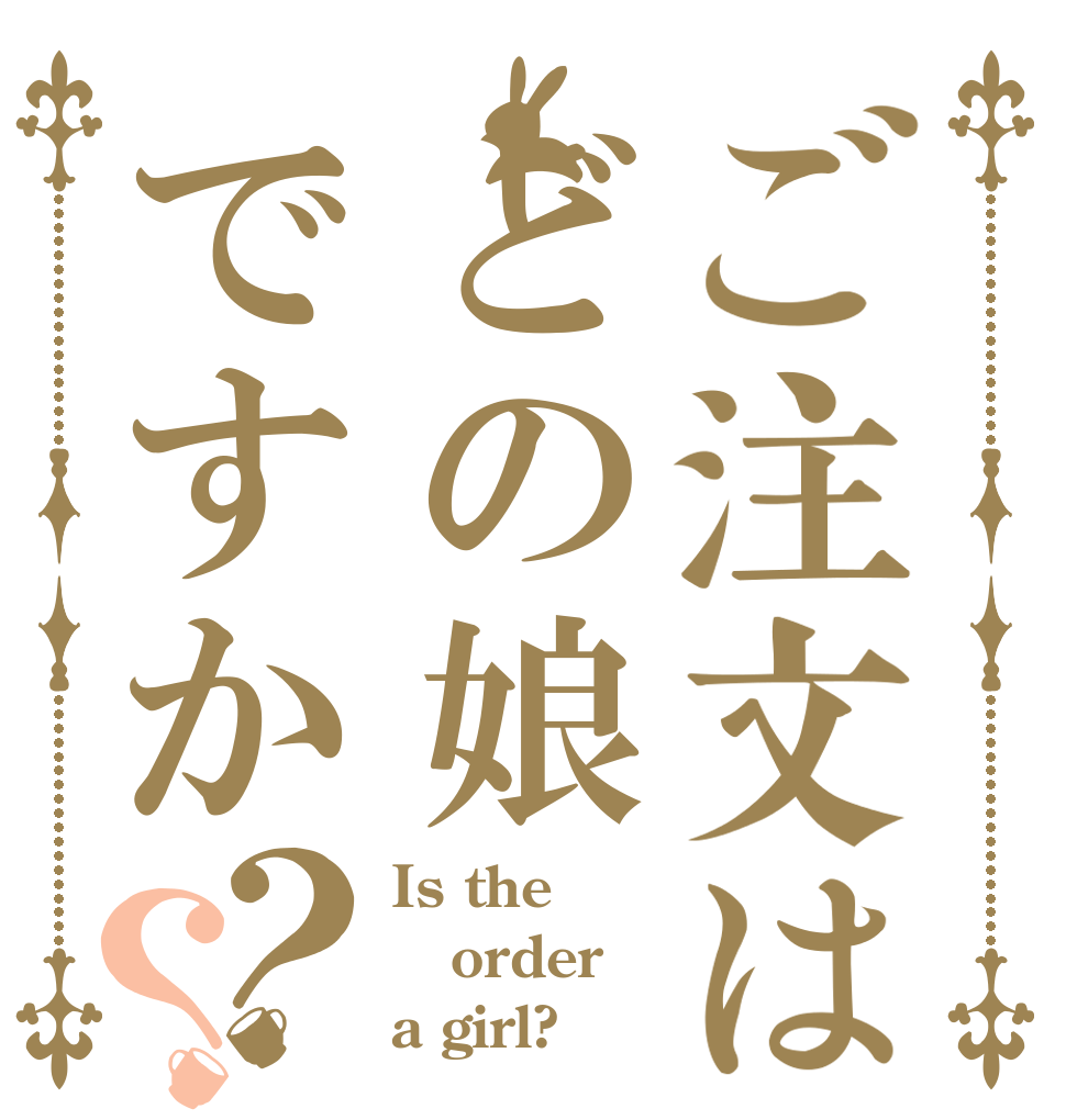 ご注文はどの娘ですか？？ Is the order a girl?