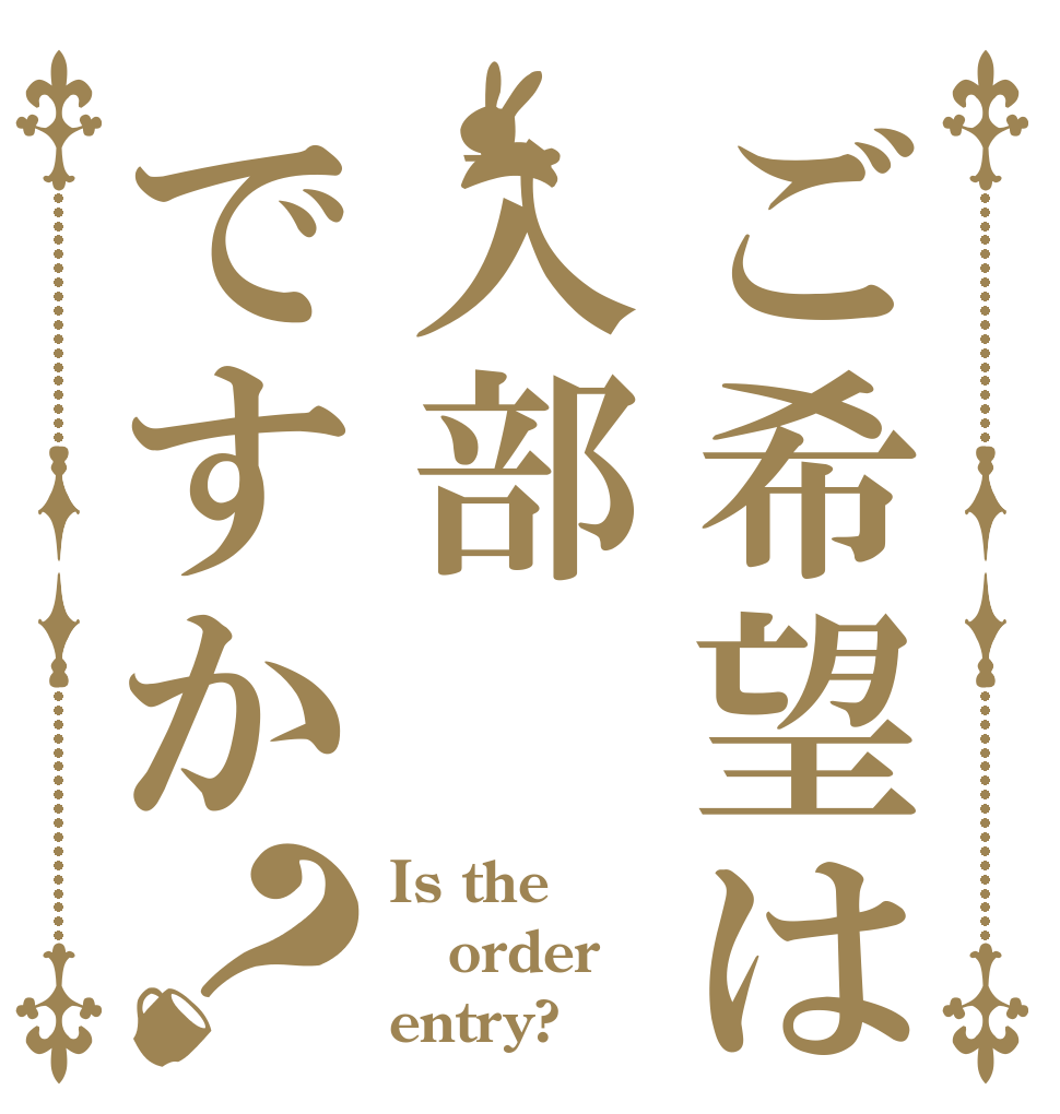 ご希望は入部ですか？ Is the order entry?
