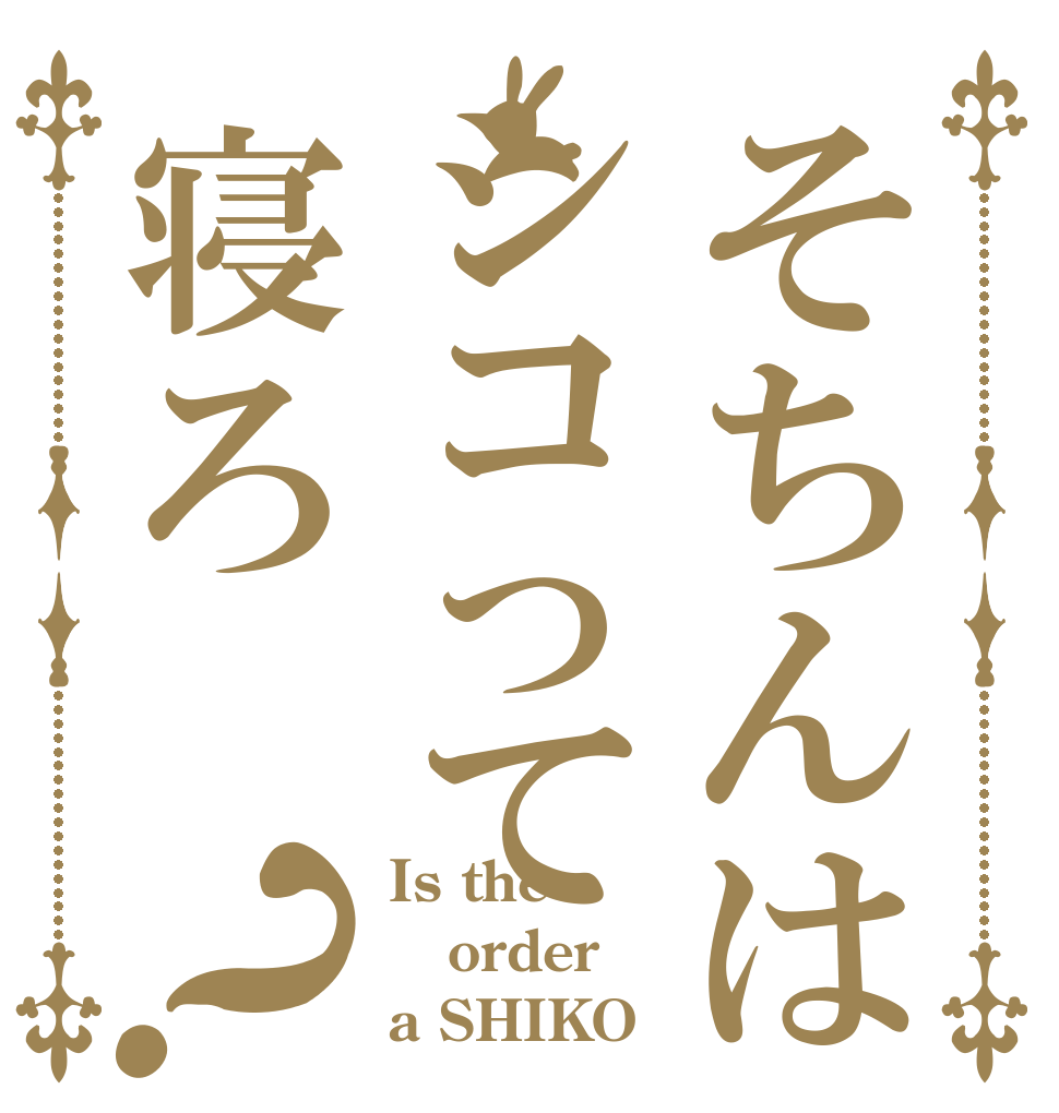そちんはシコって寝ろ？ Is the order a SHIKO