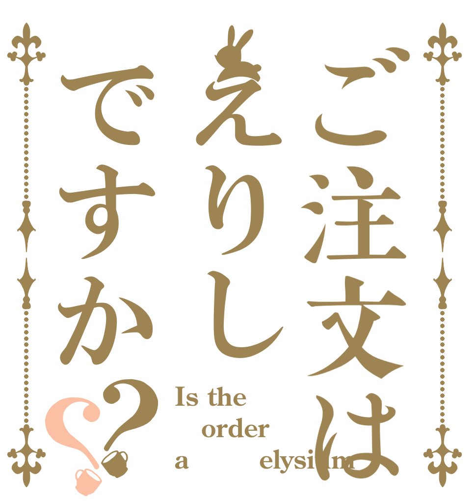 ご注文はえりしですか？？ Is the order a ✝︎‎elysium✝︎？