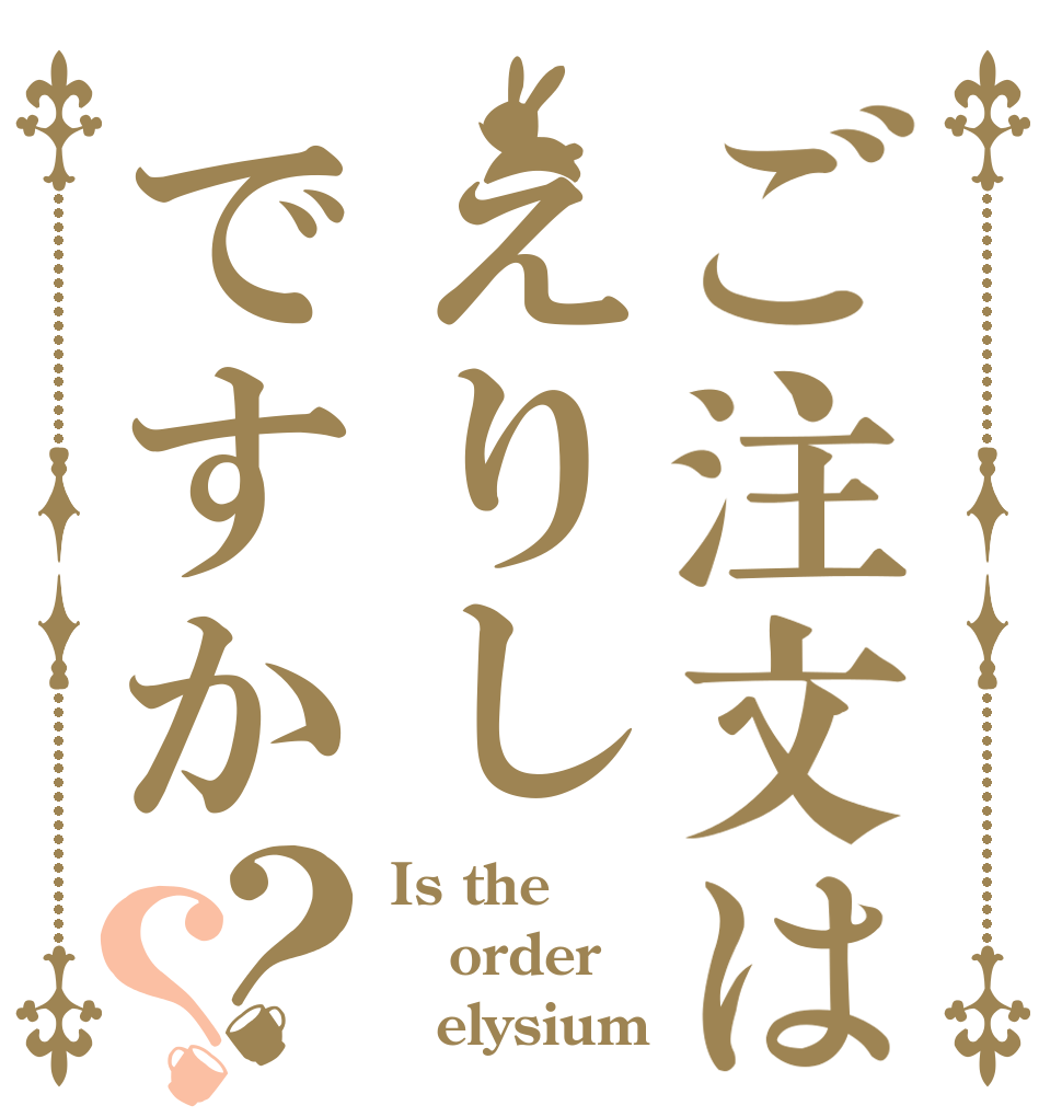ご注文はえりしですか？？ Is the order ‎elysium？