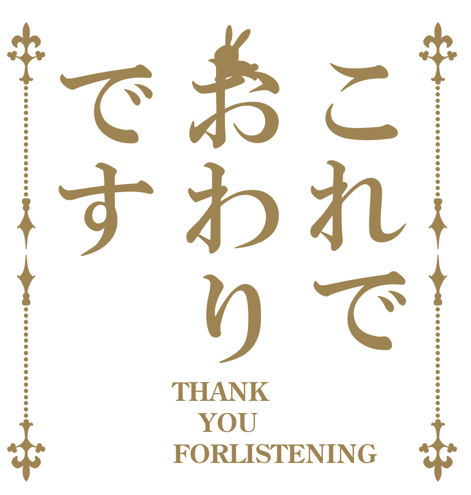 これでおわりです THANK YOU FORLISTENING