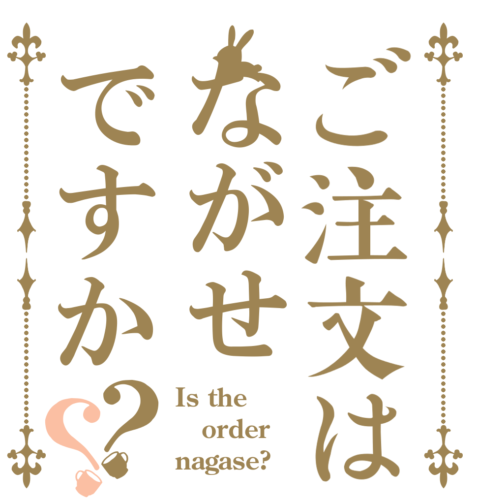 ご注文はながせですか？？ Is the order nagase?