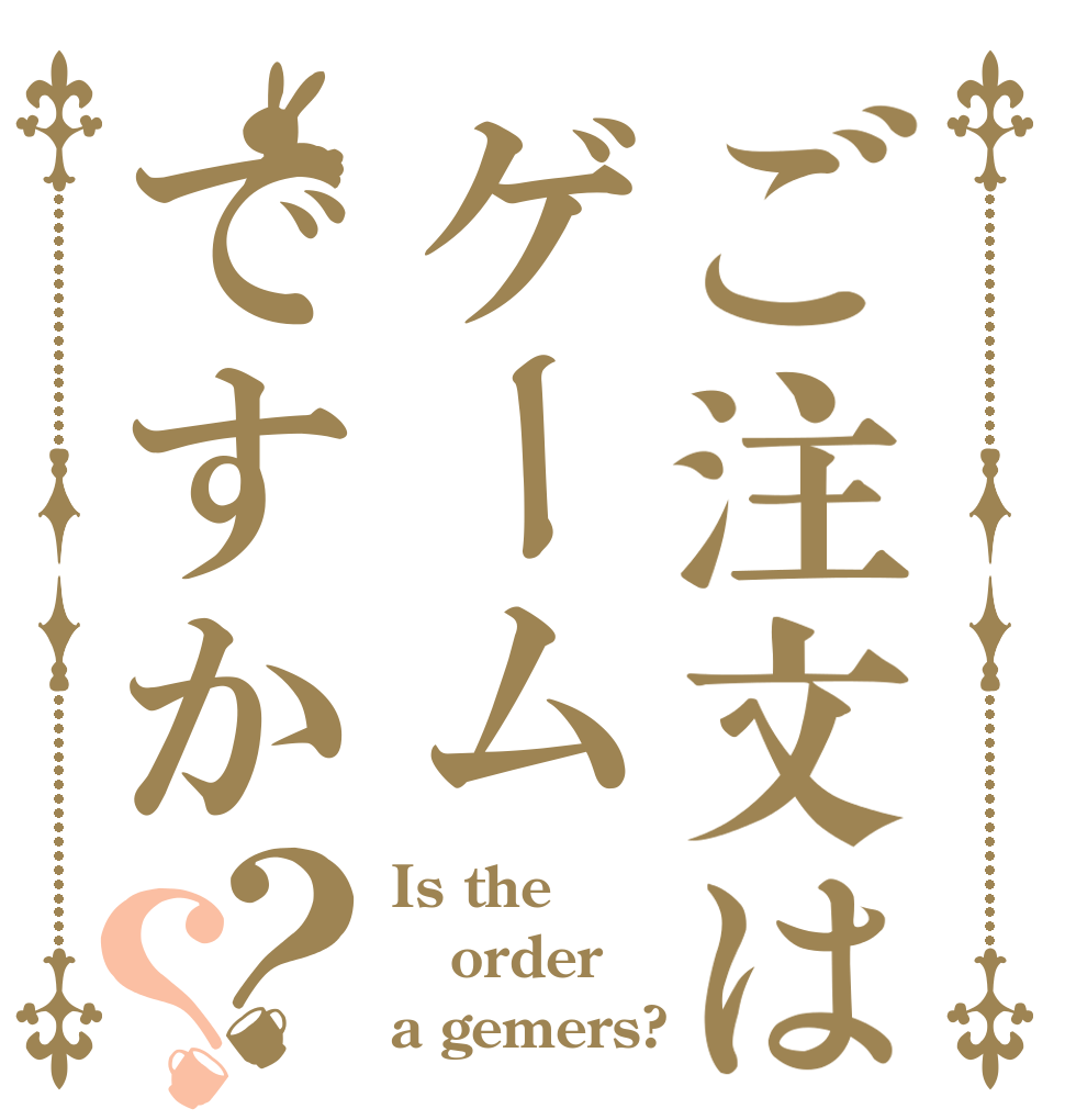 ご注文はゲームですか？？ Is the order a gemers?
