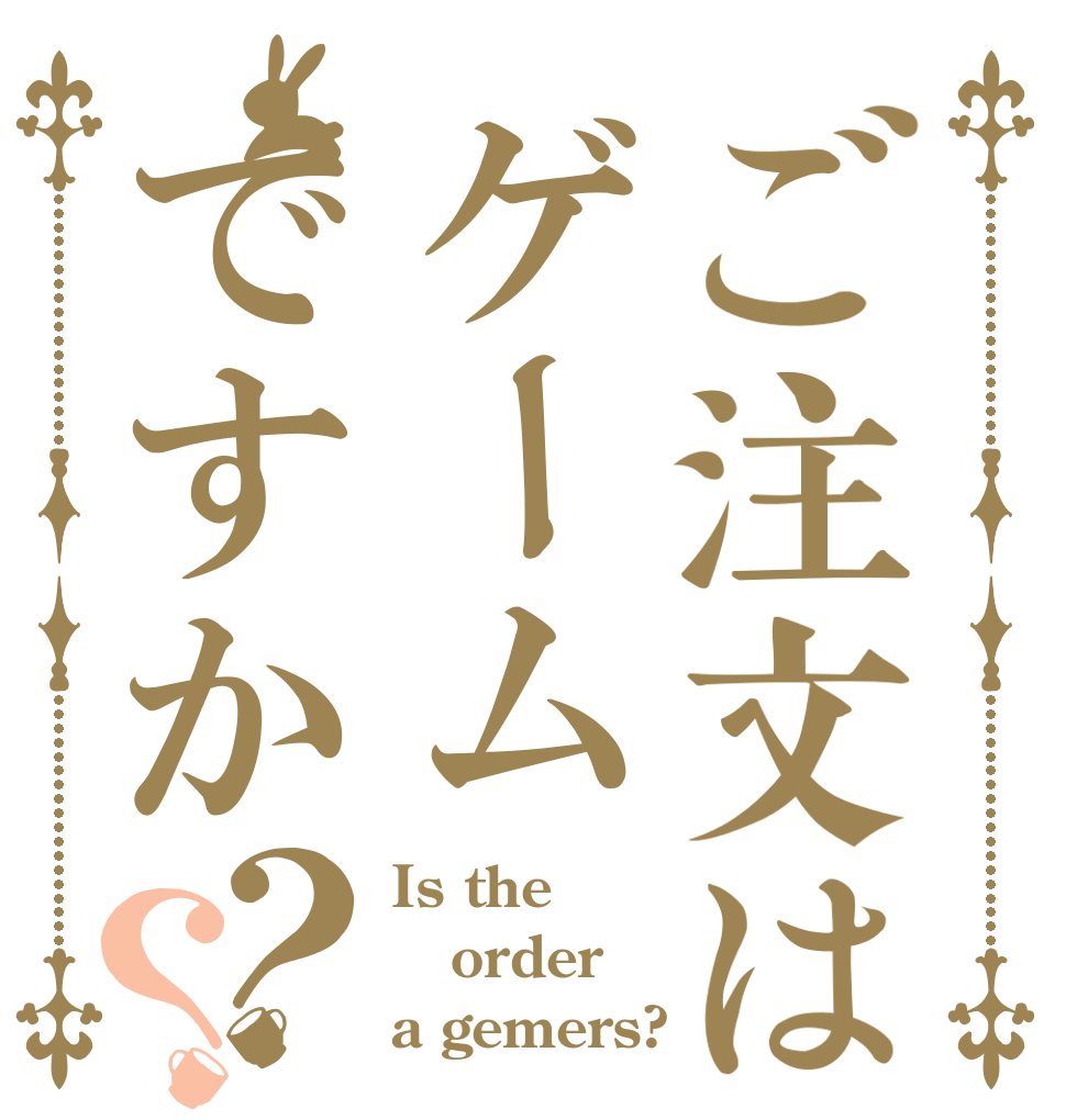 ご注文はゲームですか？？ Is the order a gemers?
