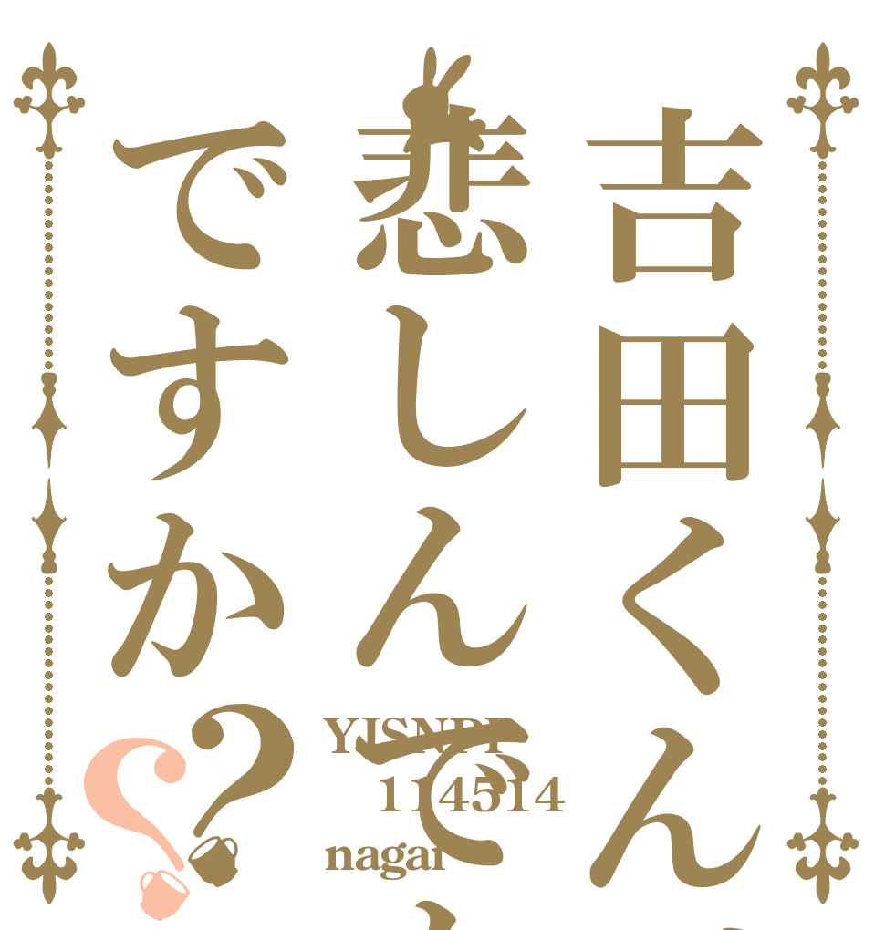 吉田くんが悲しんでもいいのですか？？ YJSNPI 114514 nagai