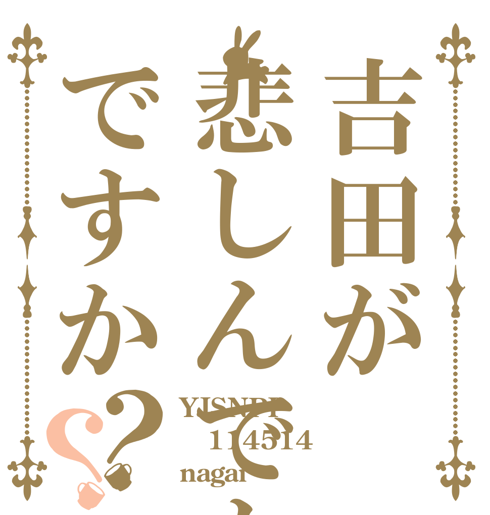 吉田が悲しんでもいいのですか？？ YJSNPI 114514 nagai