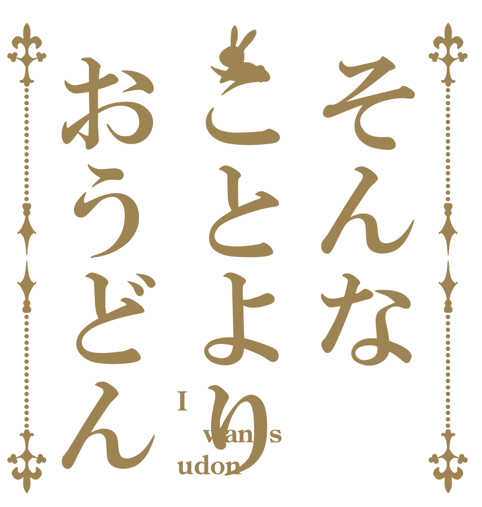 そんなことよりおうどん I want's udon