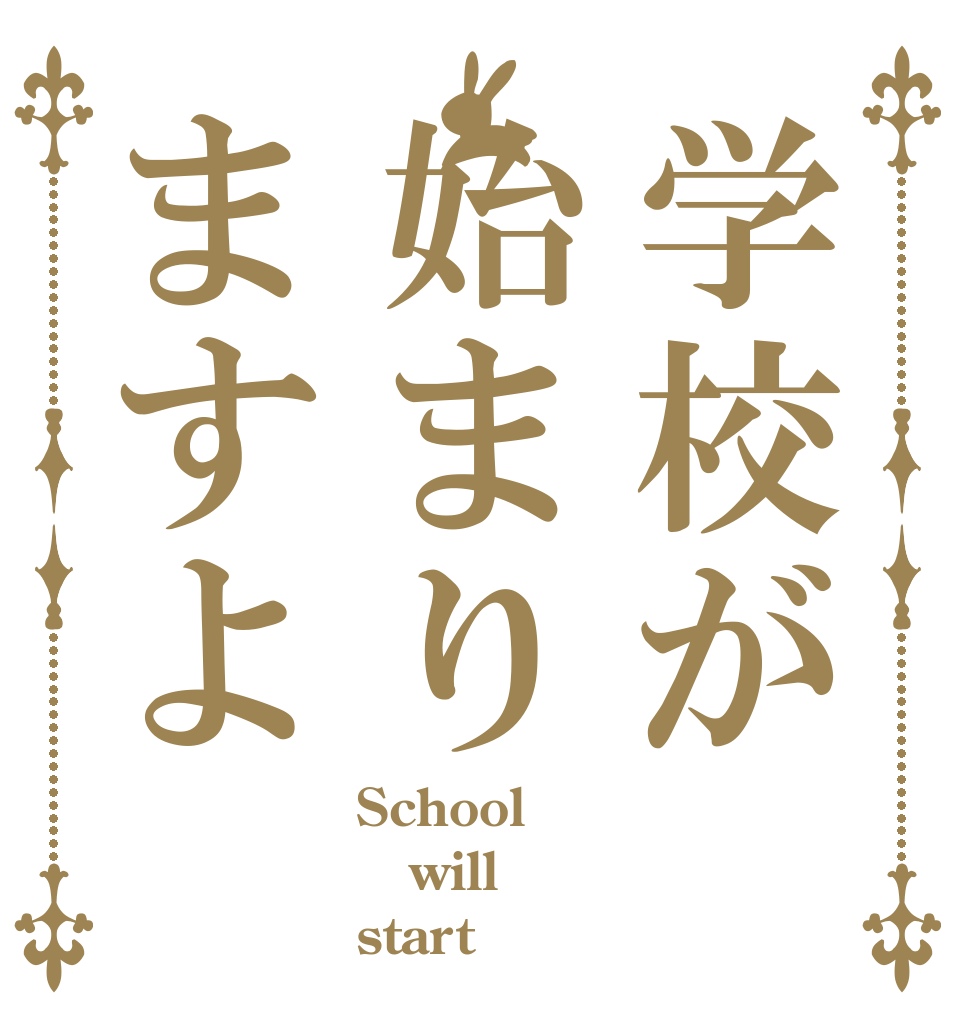 学校が始まりますよ School  will start