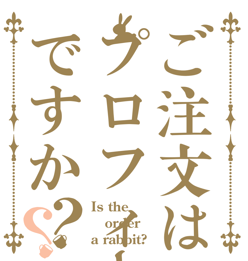 ご注文はプロフィールですか？？ Is the order a rabbit?