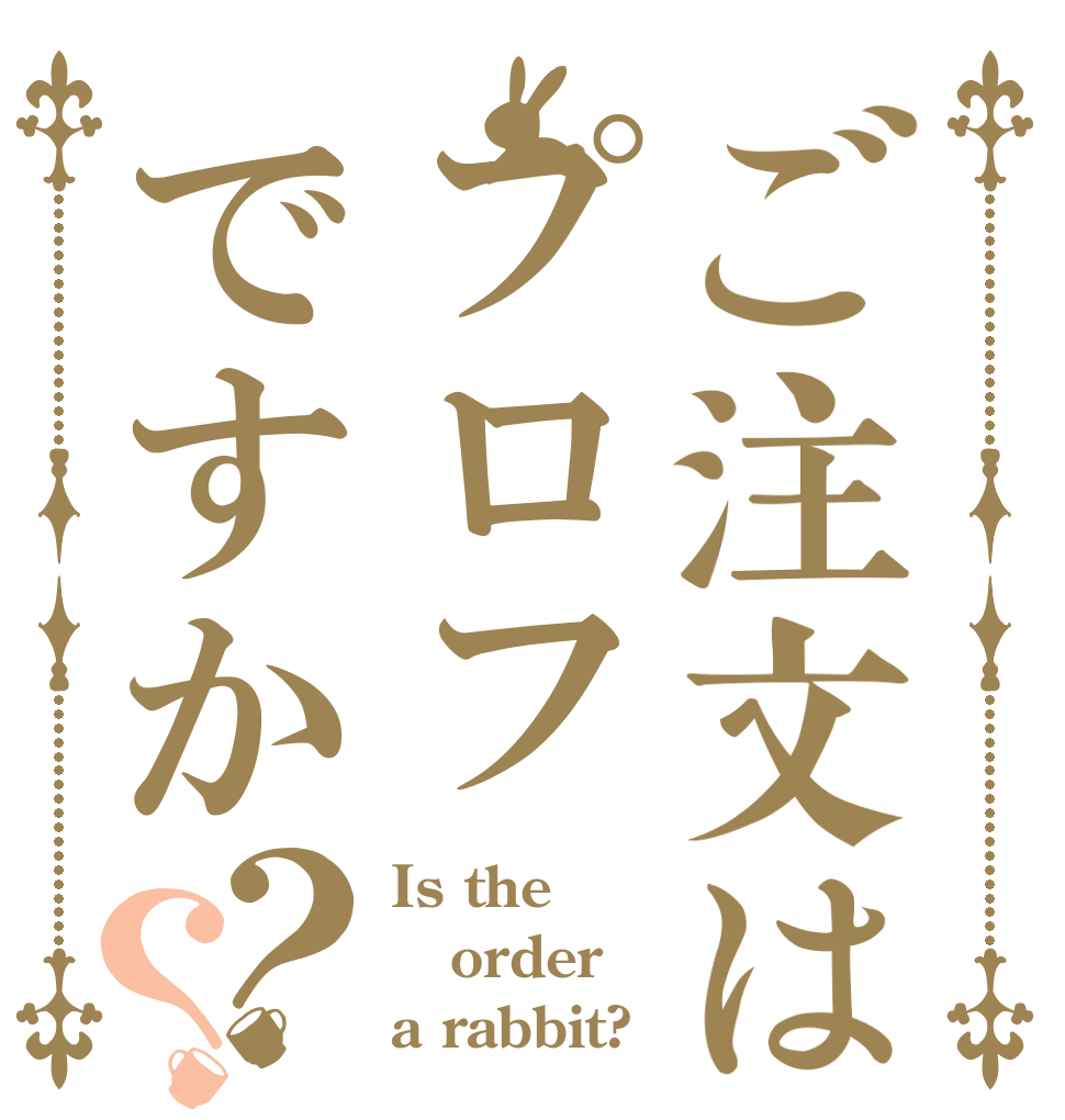 ご注文はプロフですか？？ Is the order a rabbit?