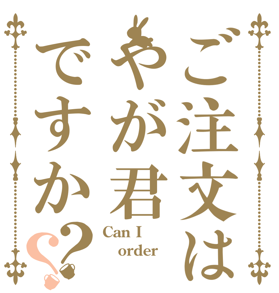 ご注文はやが君ですか？？ Can I  order 