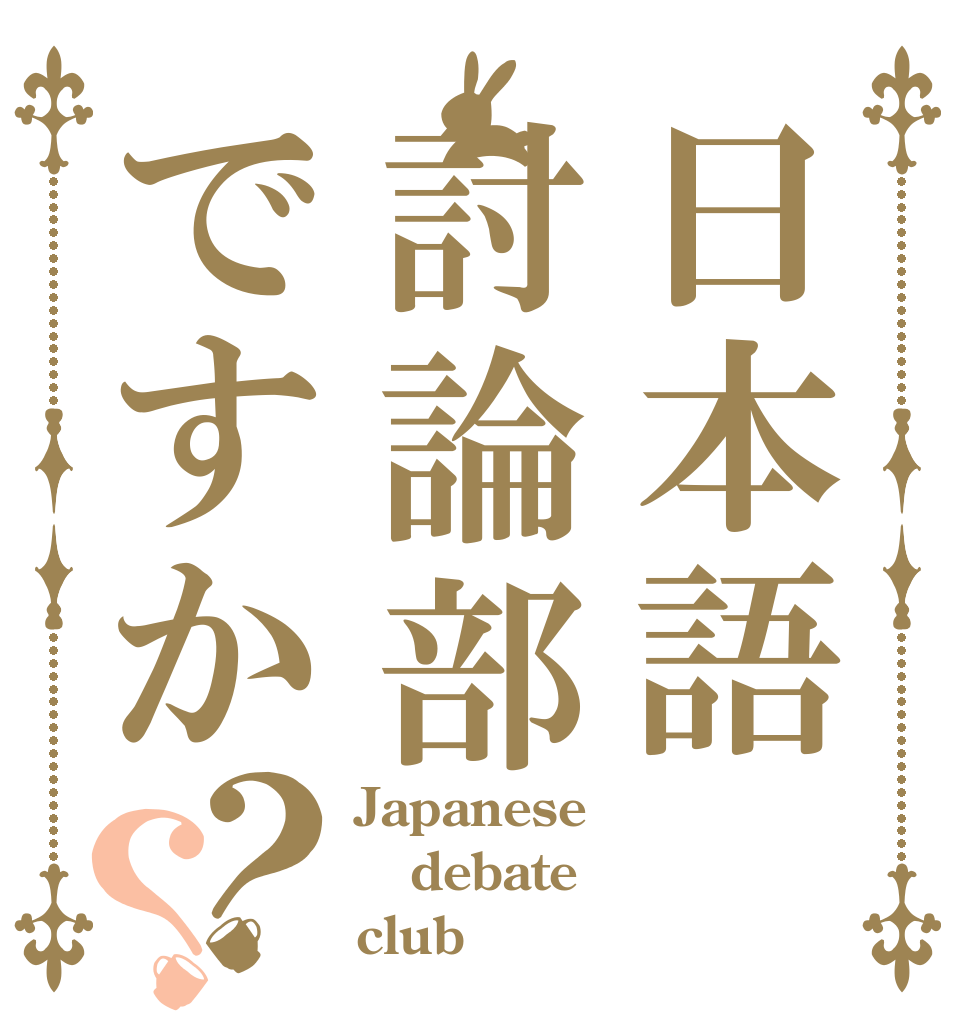 日本語討論部ですか？？ Japanese debate club