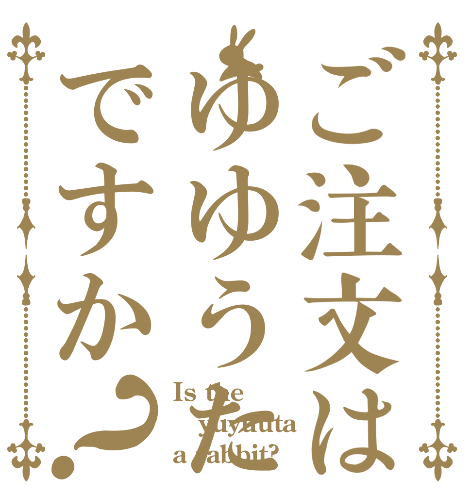 ご注文はゆゆうたですか？ Is the yuyuuta a rabbit?