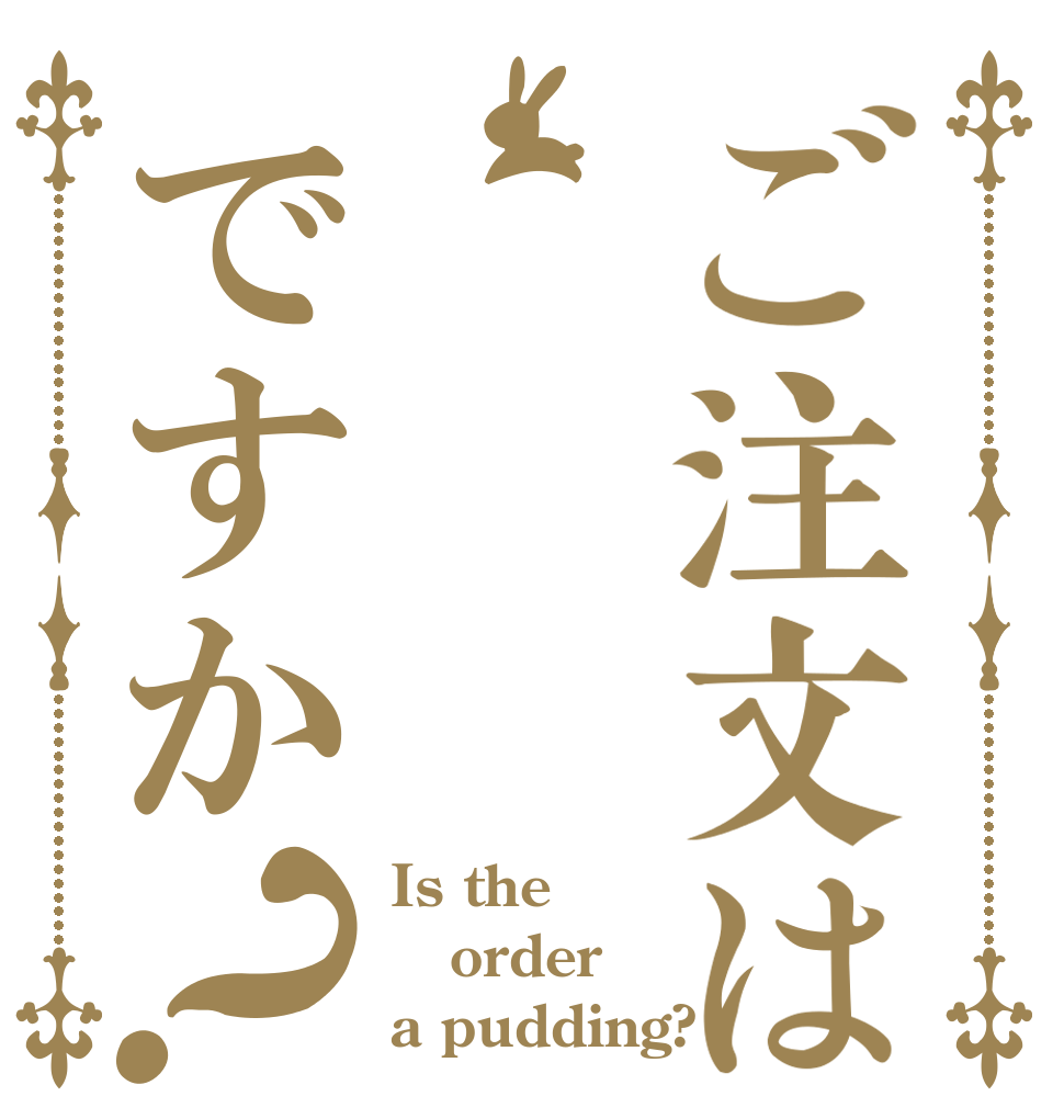 ご注文はですか？ Is the order a pudding?