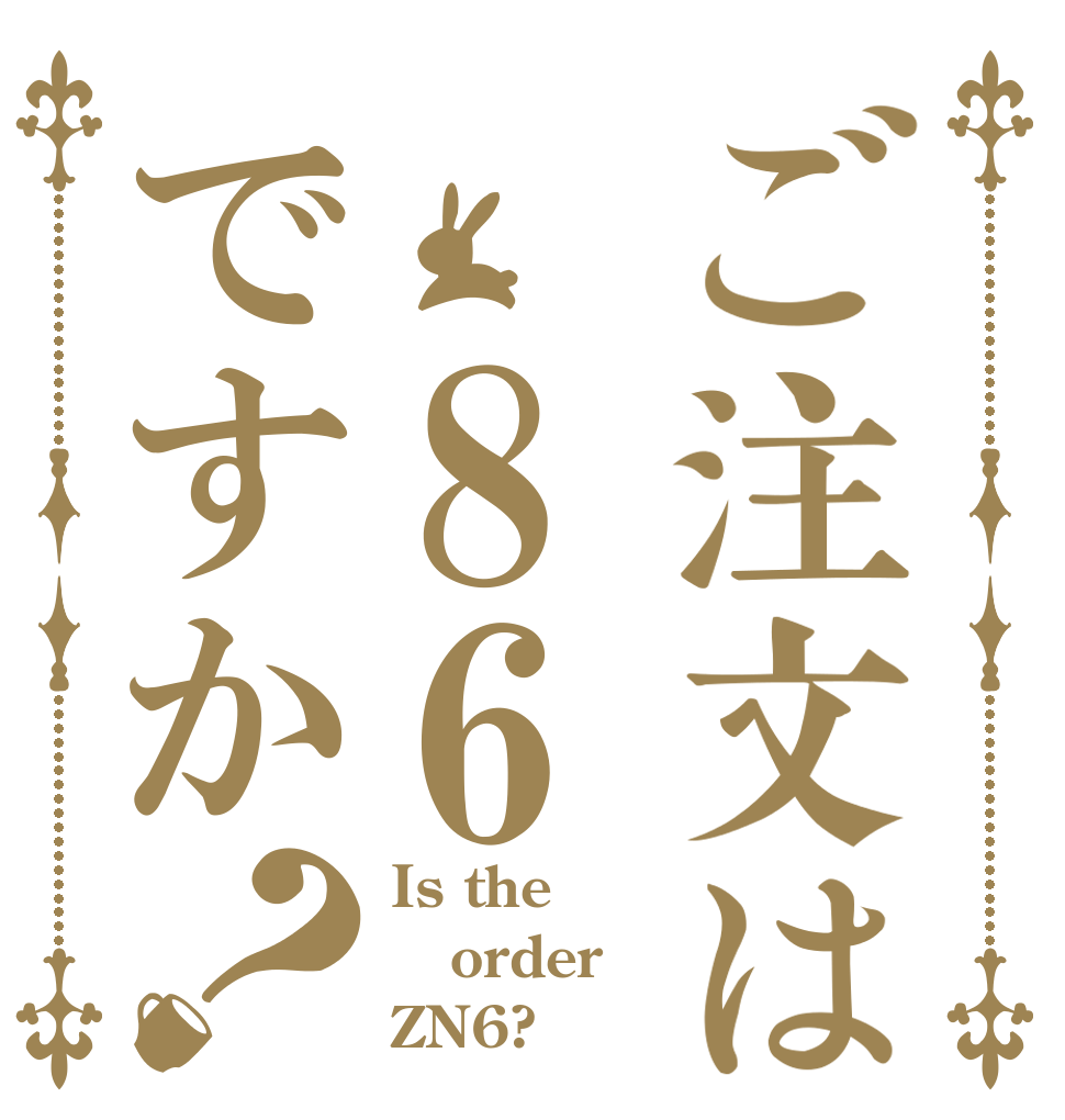 ご注文は 86ですか？ Is the order ZN6?