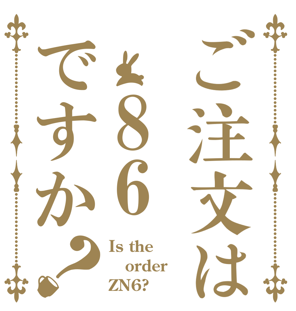 ご注文は 86ですか？ Is the order ZN6?