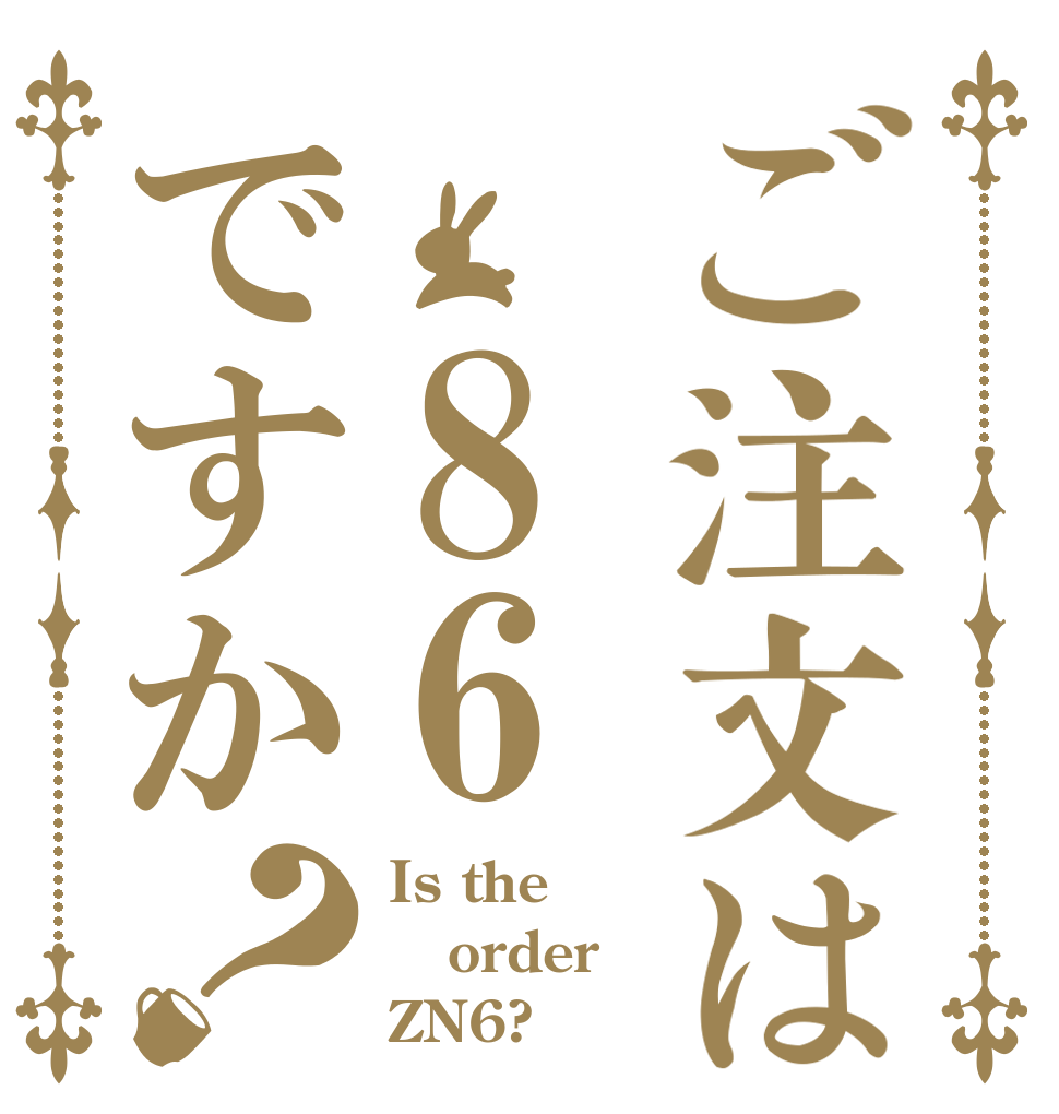 ご注文は 86ですか？ Is the order ZN6?