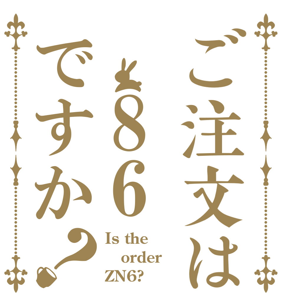 ご注文は 86ですか？ Is the order ZN6?