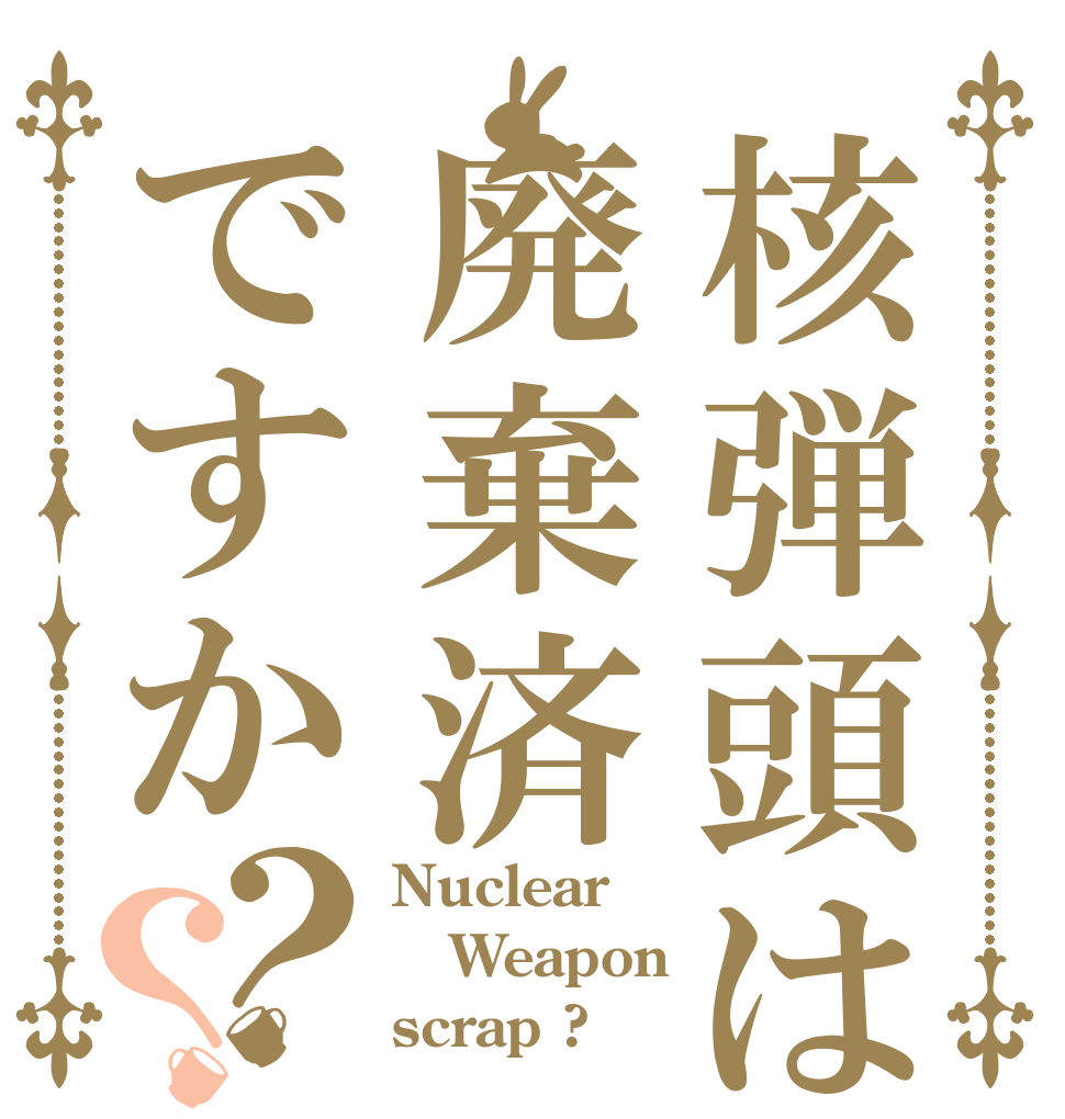 核弾頭は廃棄済ですか？？ Nuclear Weapon scrap ?