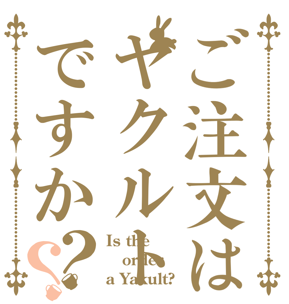 ご注文はヤクルトですか？？ Is the order a Yakult?