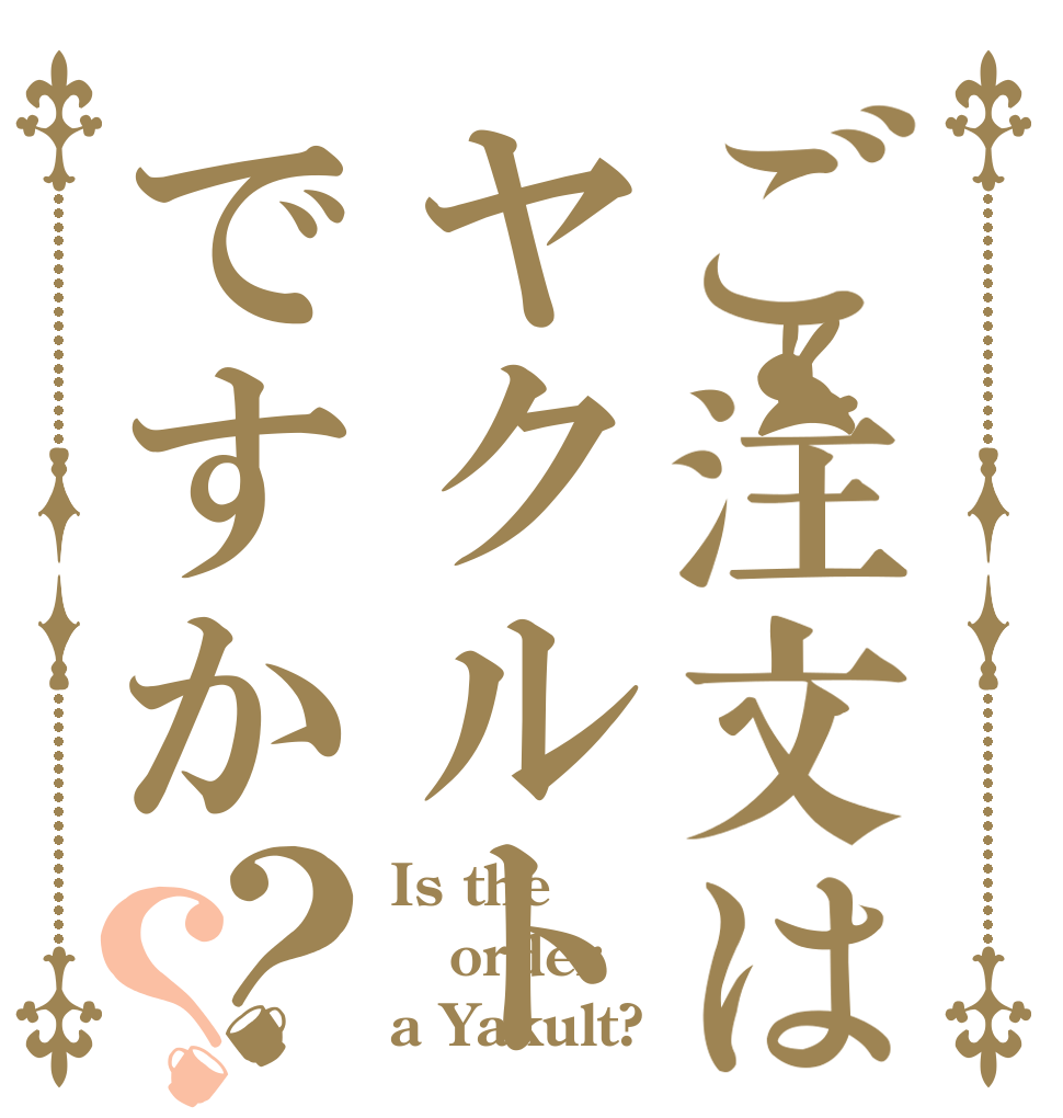 ご注文はヤクルトですか？？ Is the order a Yakult?
