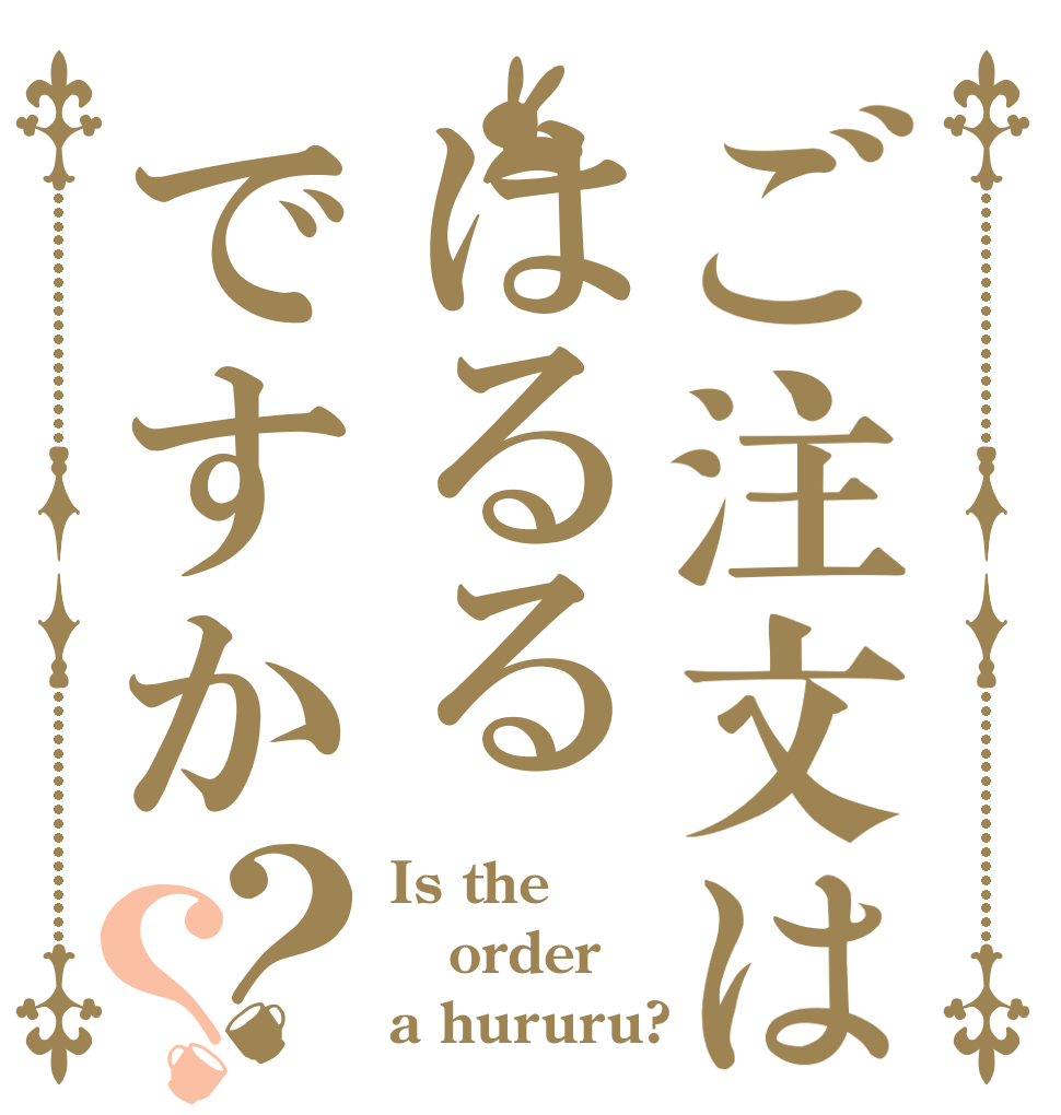 ご注文ははるるですか？？ Is the order a hururu?