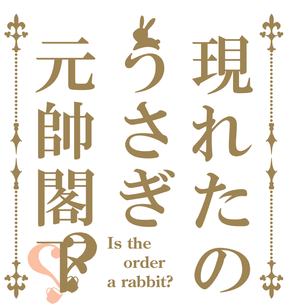 現れたのはうさぎ元帥閣下？？ Is the order a rabbit?
