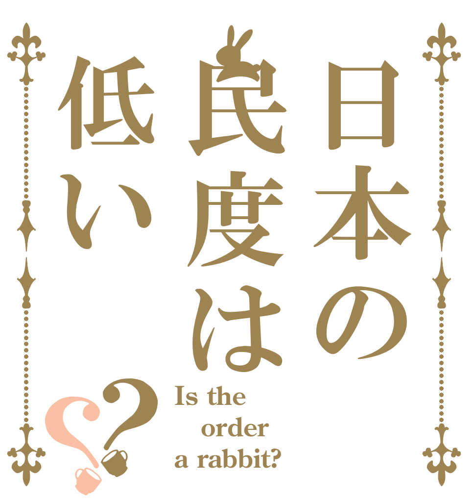 日本の民度は低い？？ Is the order a rabbit?