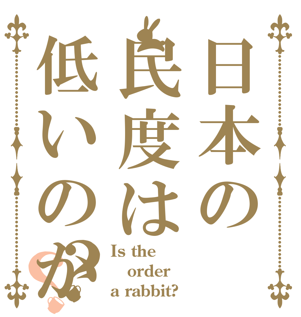 日本の民度は低いのか？？ Is the order a rabbit?