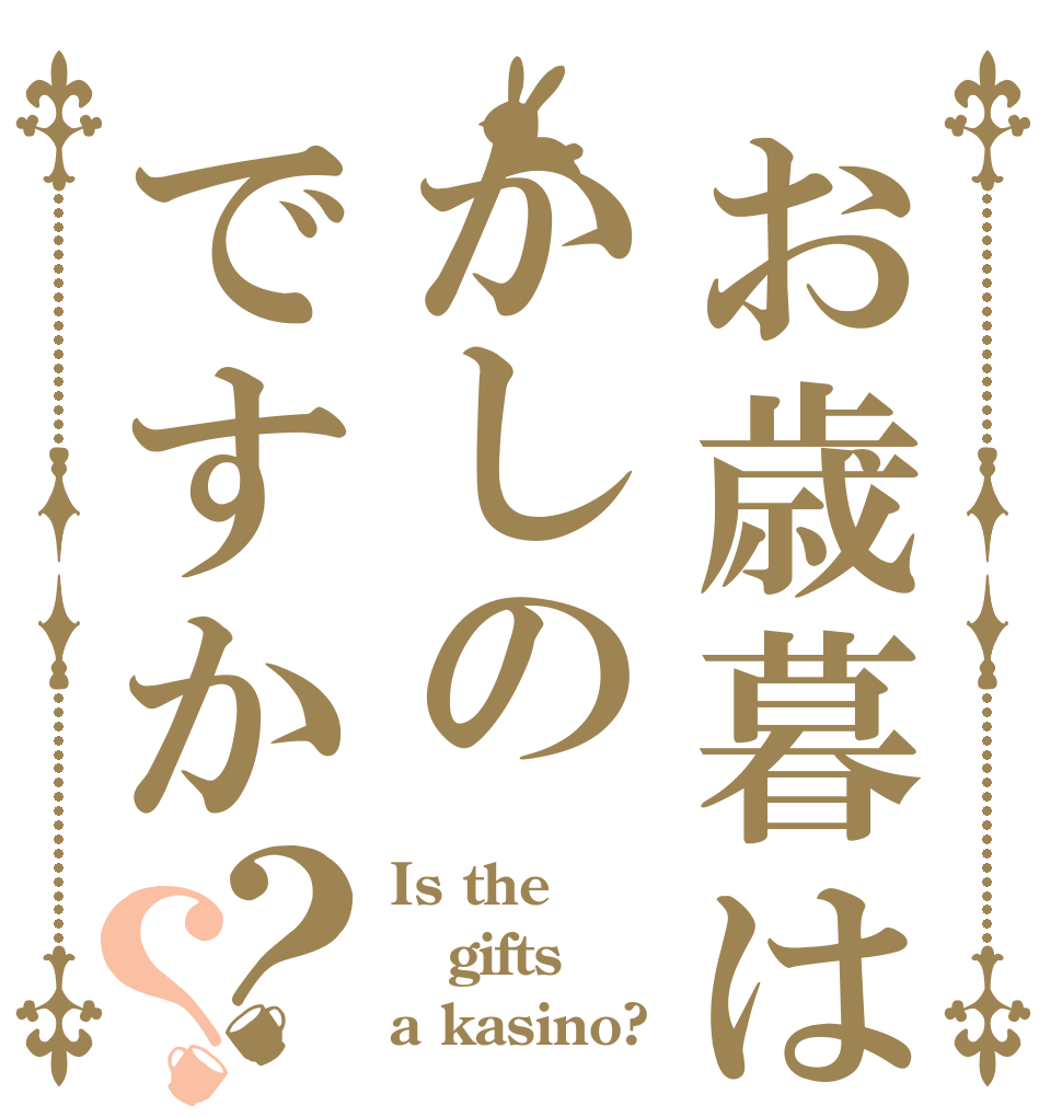 お歳暮はかしのですか？？ Is the gifts a kasino?