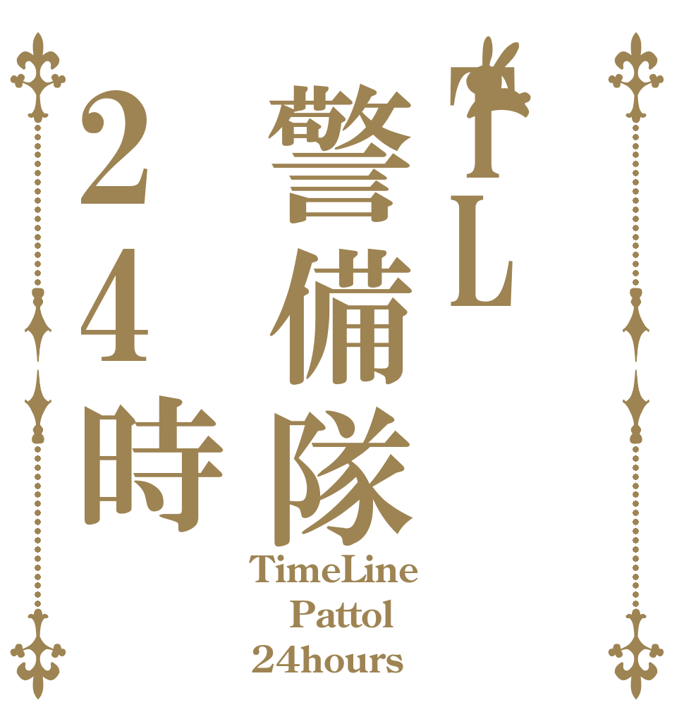 TL警備隊24時 TimeLine Pattol 24hours