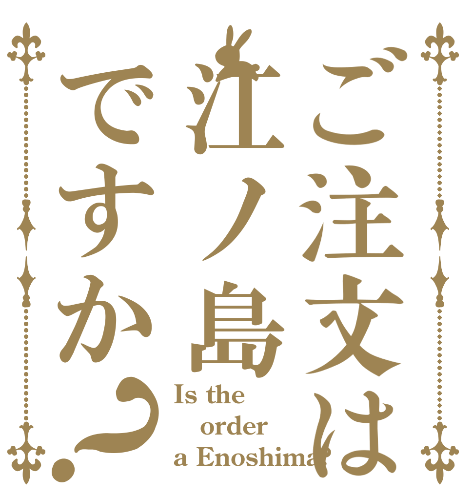 ご注文は江ノ島ですか？ Is the order a Enoshima?