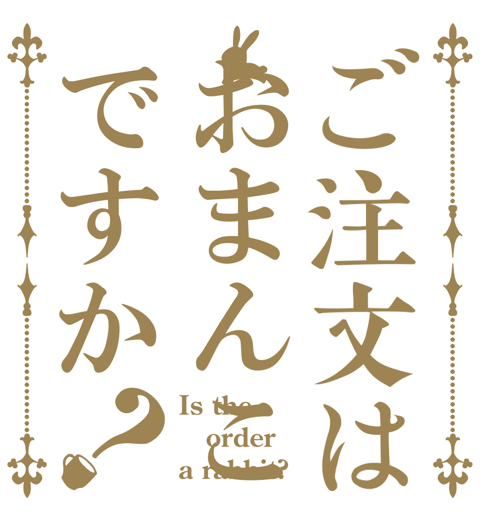 ご注文はおまんこですか？ Is the order a rabbit?
