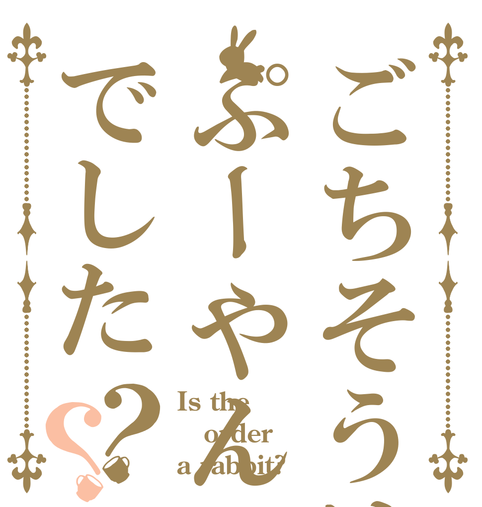 ごちそうはぷーやんでした？？ Is the order a rabbit?
