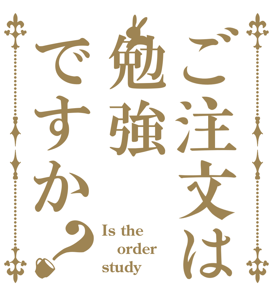ご注文は勉強ですか？ Is the order study