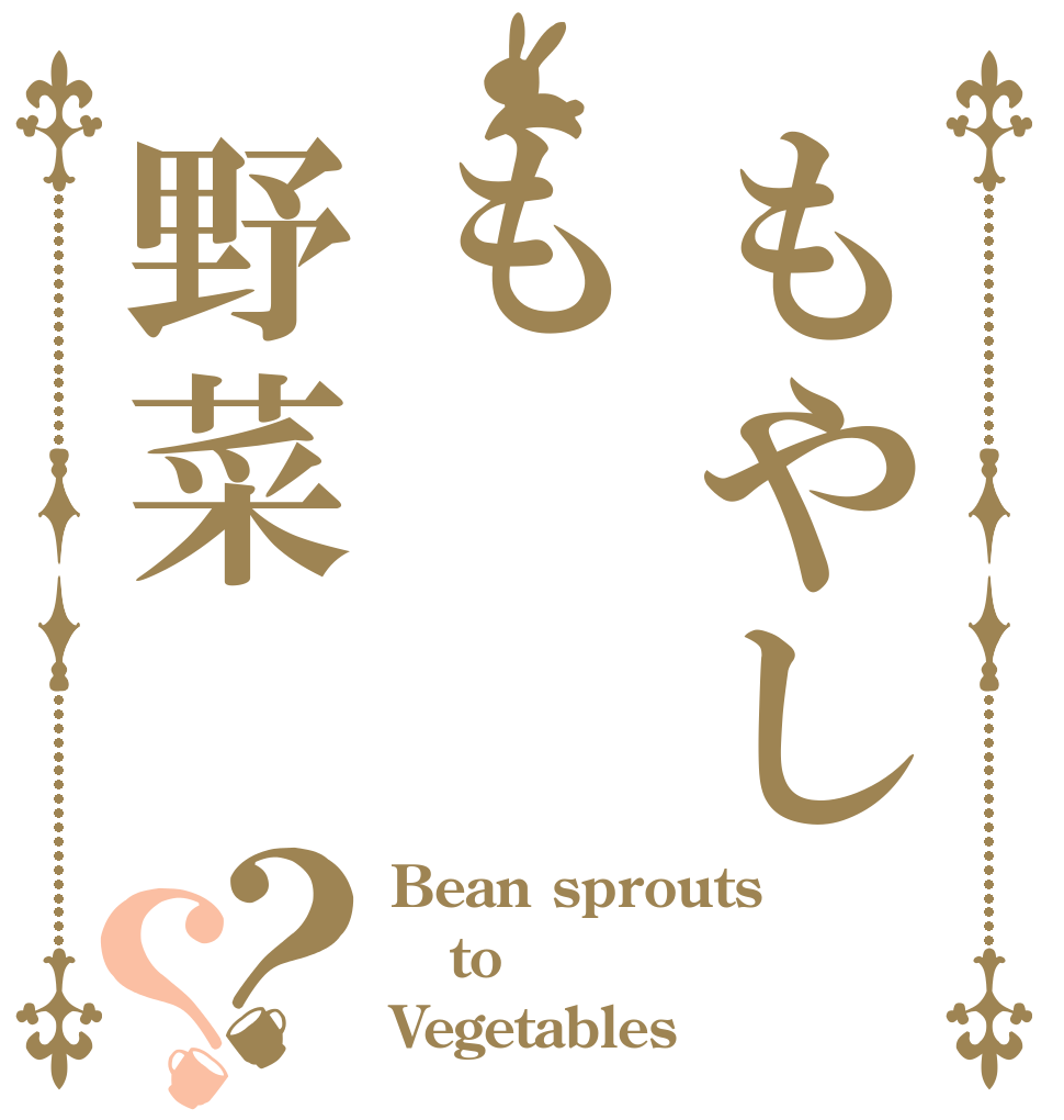 もやしも野菜？？ Bean sprouts to Vegetables