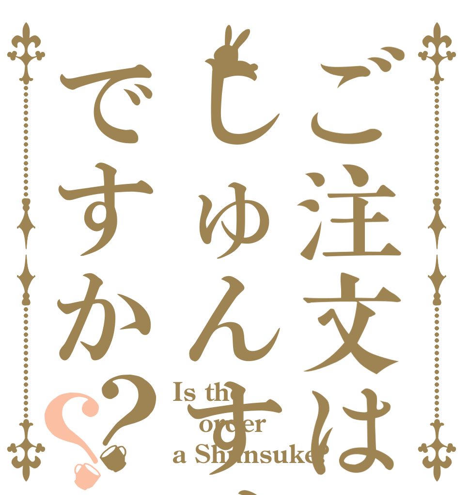 ご注文はしゅんすけですか？？ Is the order a Shunsuke?