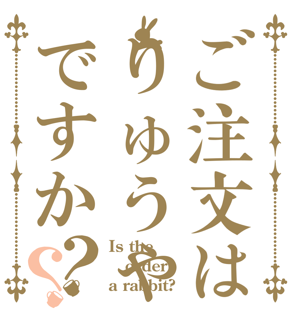 ご注文はりゅうやですか？？ Is the order a rabbit?